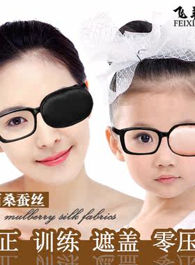 蚕丝单眼罩矫正遮盖弱视斜视术后
