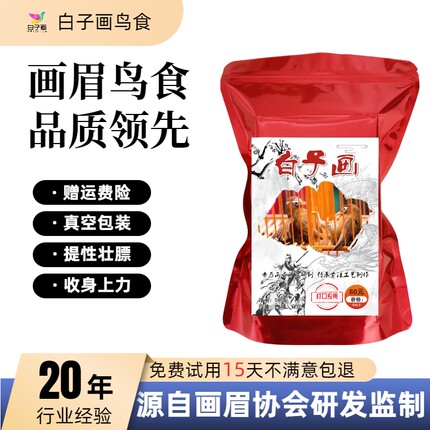 白子画手工精品画眉鸟食打口专用昆虫营养饲料斗雀提性壮膘上力粮