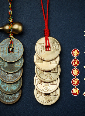 中华大五帝钱挂件五铢钱门对门秦半两汉开元宋元永乐通宝铜钱吊饰