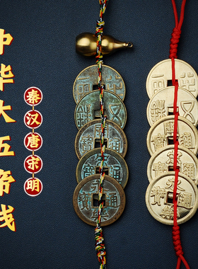 中华大五帝钱葫芦挂件纯铜钱真品秦半两汉唐宋明门对门五铢钱古币