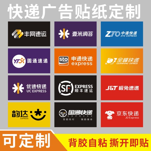 中通快递海报背胶韵达申通圆通极兔顺丰logo标志三轮车贴纸防水