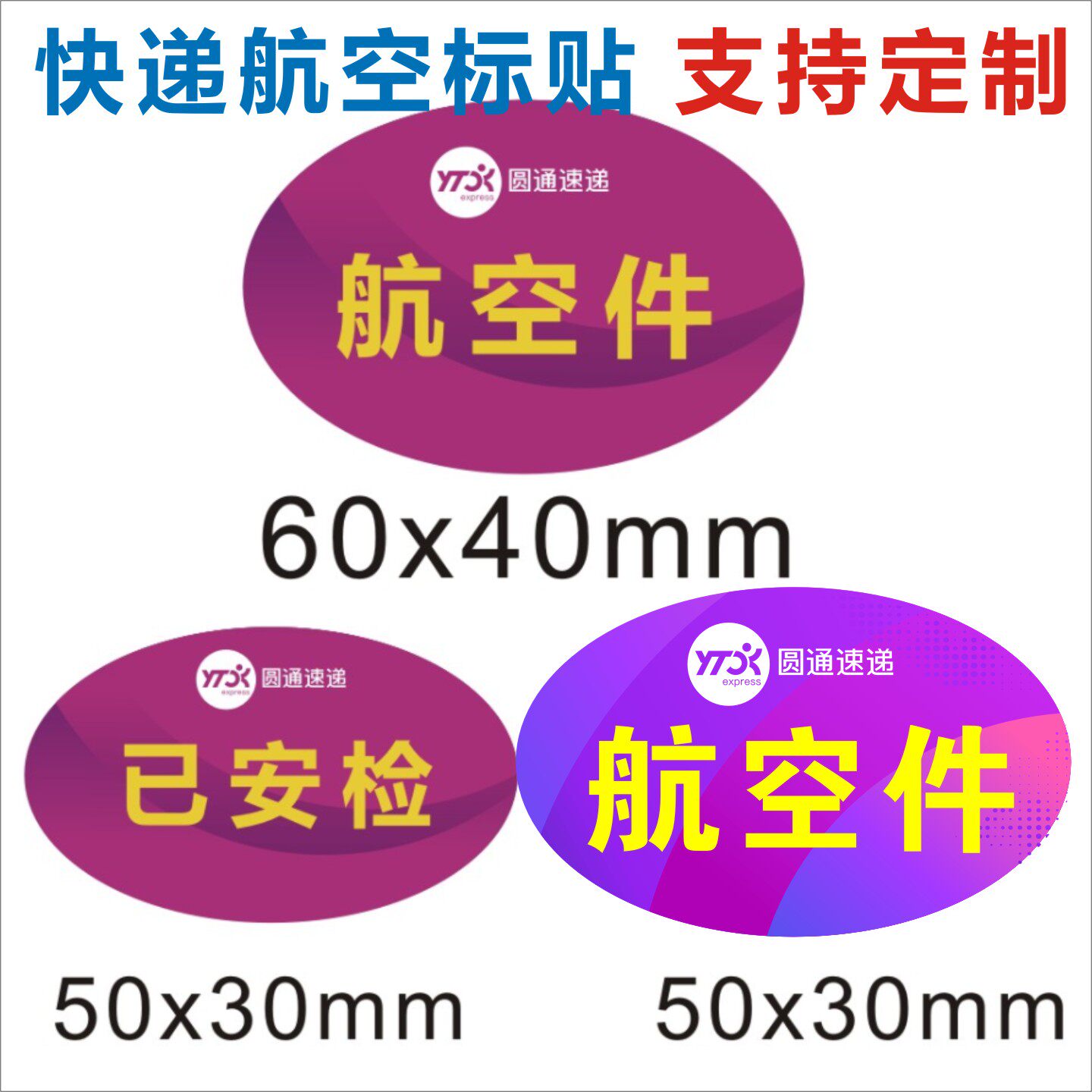 圆通快递航空件标签贴纸壹米滴答