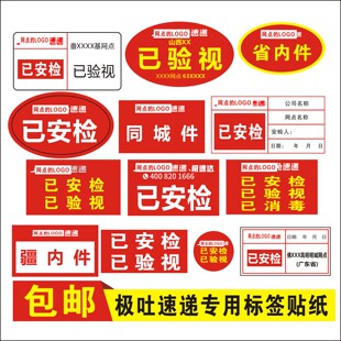 极菟速递已验视已安检已消毒省内件网点标贴极兔快递物流定制包邮