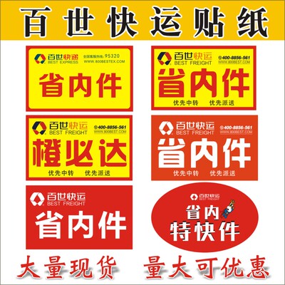 百世标签已安检同城件不干胶定制