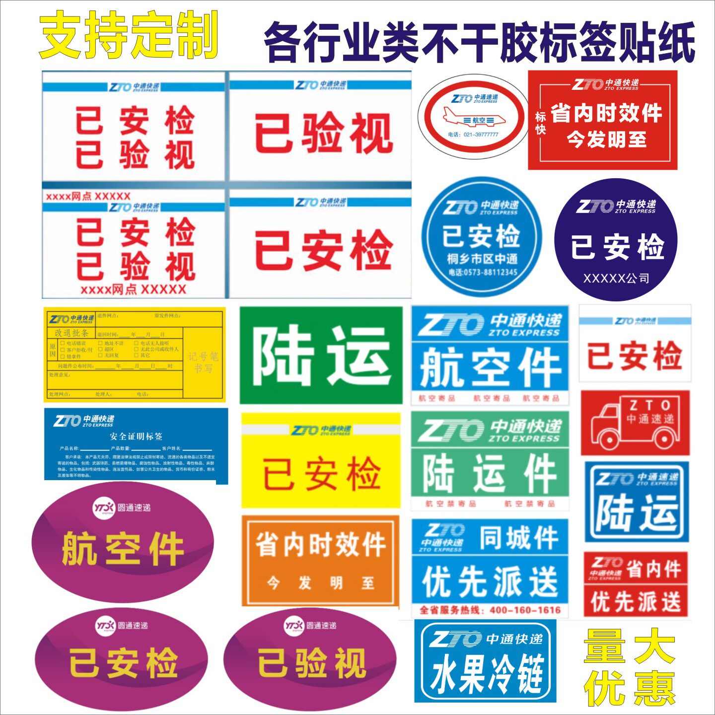 中通快递已安检航空标签不干胶贴