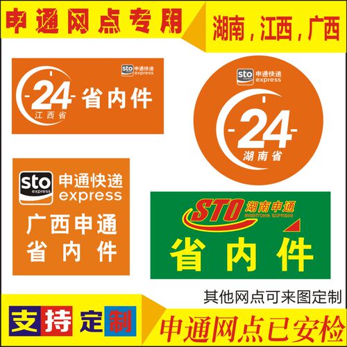 申通快递已安检省内件24小时贴纸
