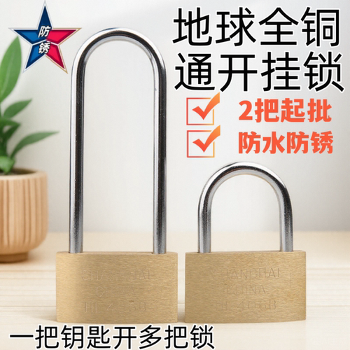 地球牌铜挂锁通开锁一把钥匙通开
