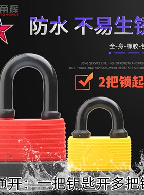 通锁通用锁防水挂锁通开锁一把钥匙开多把锁统开同心锁车筐车门锁