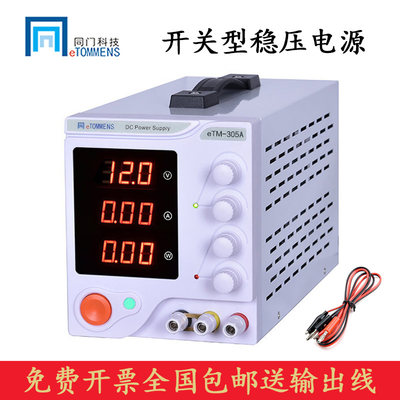 同门科技eTM-1520F/eTM-3010F开关型直流稳压电源可调15V30V5A10A