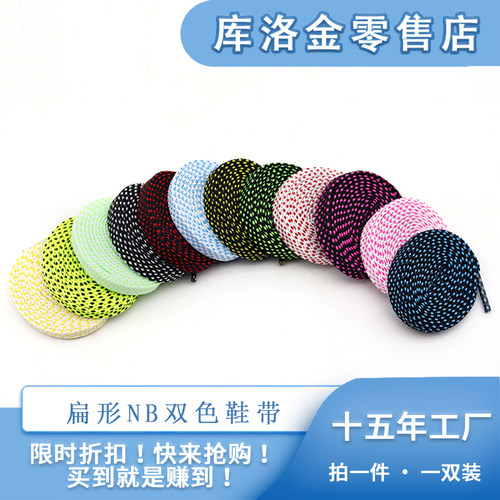 双色涤纶7mm扁形NB鞋带