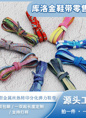 库洛金鞋带弹力金属丝扁形