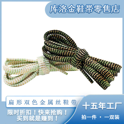 库洛金扁形金属丝鞋带0.7cm