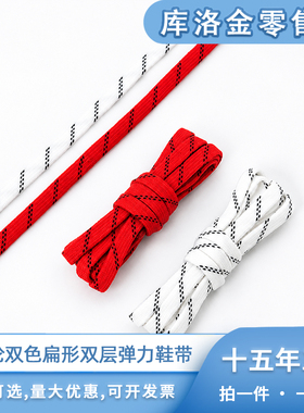 库洛金氨纶双层空心弹力鞋带