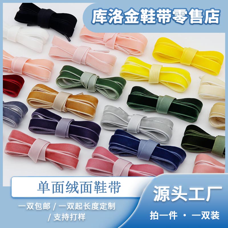 库洛金鞋带绒面加宽加厚塑料头单面丝绒带适配板鞋休闲鞋服装绳