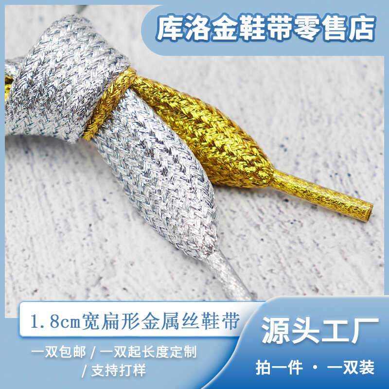 库洛金纯色扁形加宽金属丝鞋带