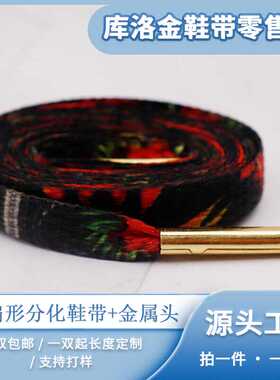 库洛金扁形分化黑红彩绘鞋带