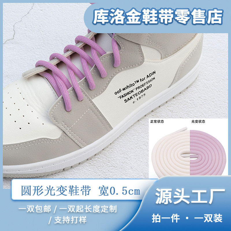鞋带圆形光变紫外线变色库洛金