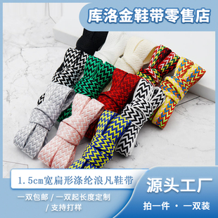 库洛金新款青年加宽1.5cm扁形涤纶浪凡鞋带百搭男女扁平休闲鞋绳