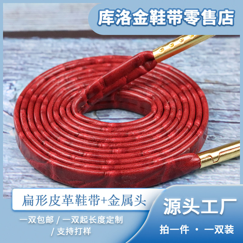 库洛金扁形皮革+金属头鞋带