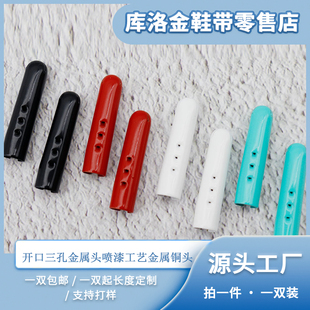 库洛金鞋扣开口三孔金属头喷漆工艺铜头休闲鞋可拆卸DIY鞋带绳头