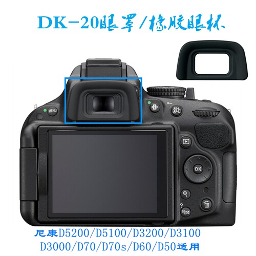 DK-20眼罩适用尼康单反D5200/D5100/D3200/D3100/D3000/D70s/D60