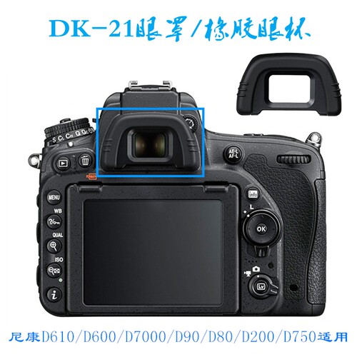 DK-21眼罩适用尼康单反D750/D610/D600/D7000/D90/D80/D200取景器