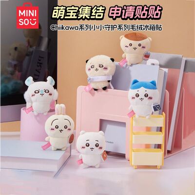 【MINISO】名创优品Chiikawa小小守护毛绒冰箱贴盲盒磁吸正版装饰
