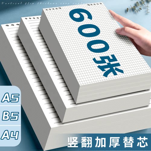 上翻b5活页纸a5方格活页纸替芯可拆卸a4横线活页替芯空白本草稿纸