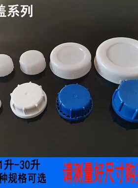 塑料桶盖花生油酒桶水壶盖单卖25升扁桶化工桶堆码桶盖子塑料盖