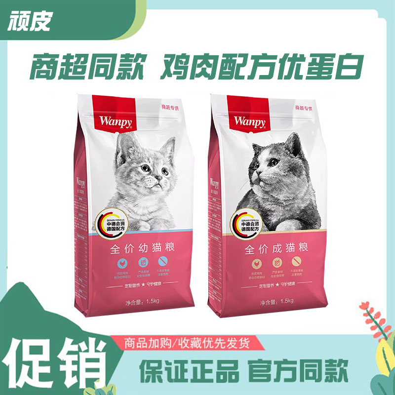 顽皮商超猫粮1.5kg幼猫粮