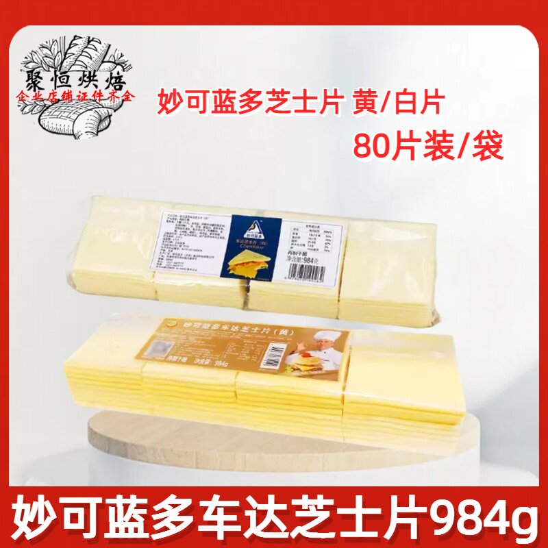 妙可蓝多芝士片984g80片原味奶酪片切片即食汉堡三明治用黄片白片