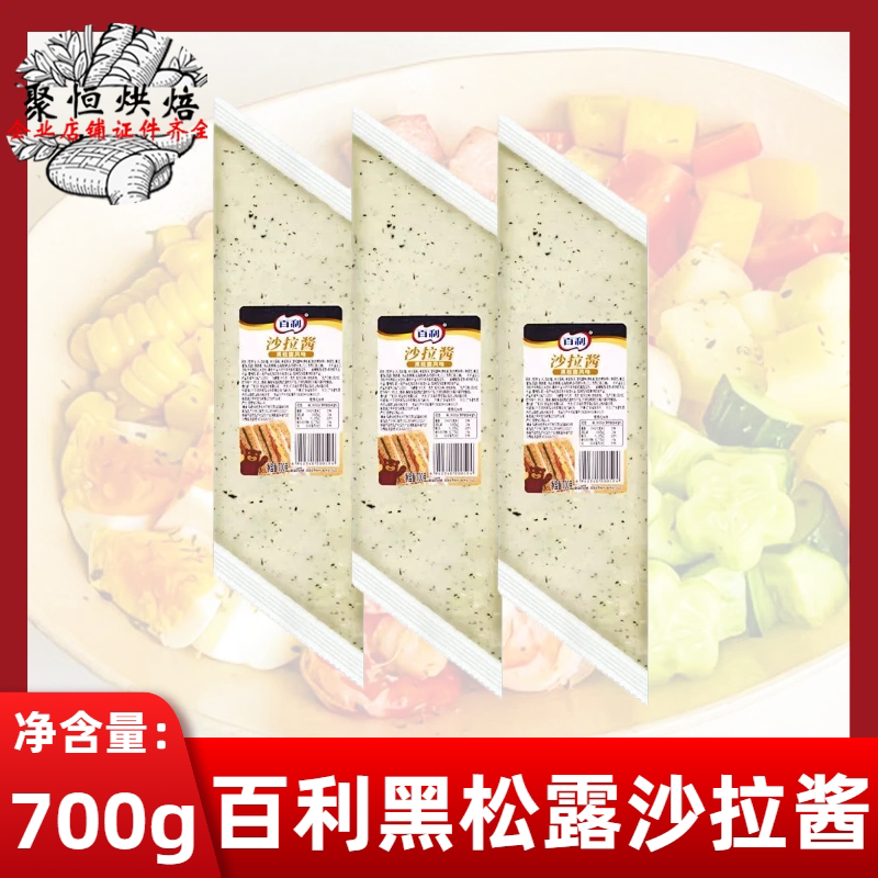 百利黑松露沙拉酱700g烘焙用图片