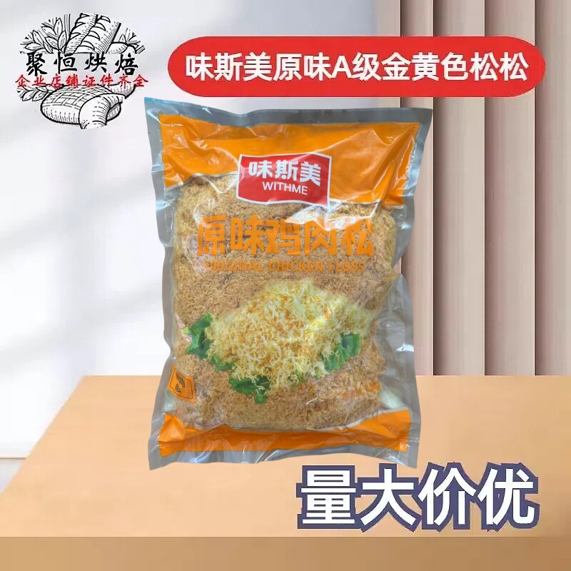 味斯美原味A级金黄色松松2.5kg肉粉松原味肉松面包蛋黄酥青团原料