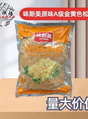 味斯美原味A级金黄色松松2.5kg肉粉松原味肉松面包蛋黄酥青团原料