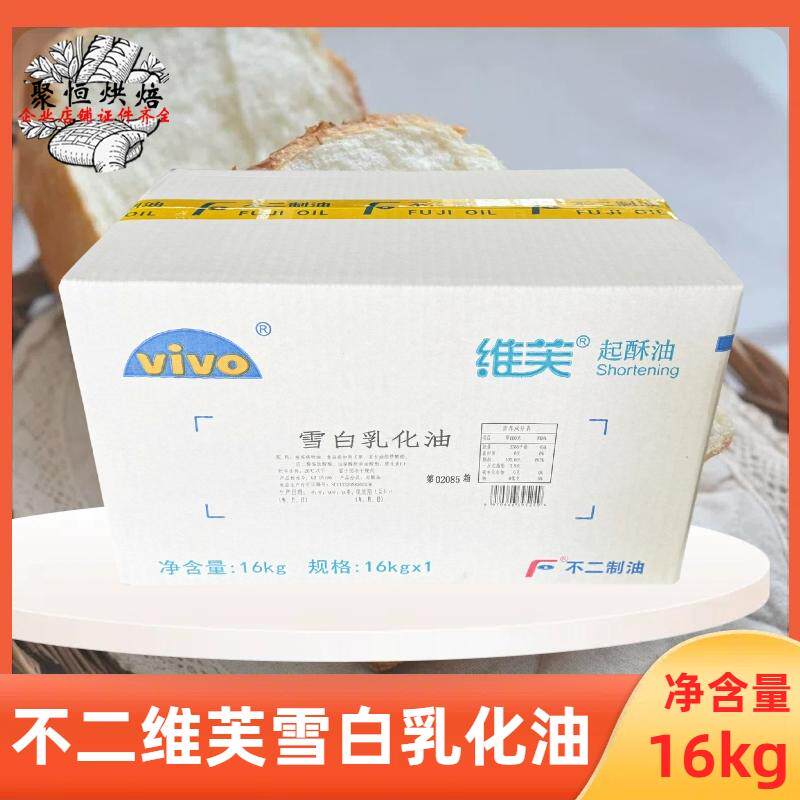 不二维芙雪白乳化油16kg/箱雪白起酥油糕点面包白吐司用烘焙原料