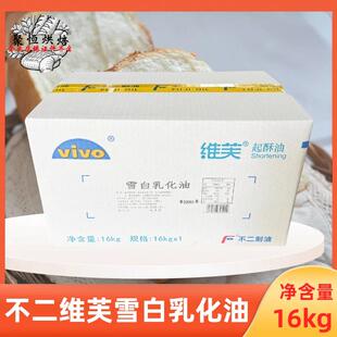 不二维芙雪白乳化油16kg/箱雪白起酥油糕点面包白吐司用烘焙原料