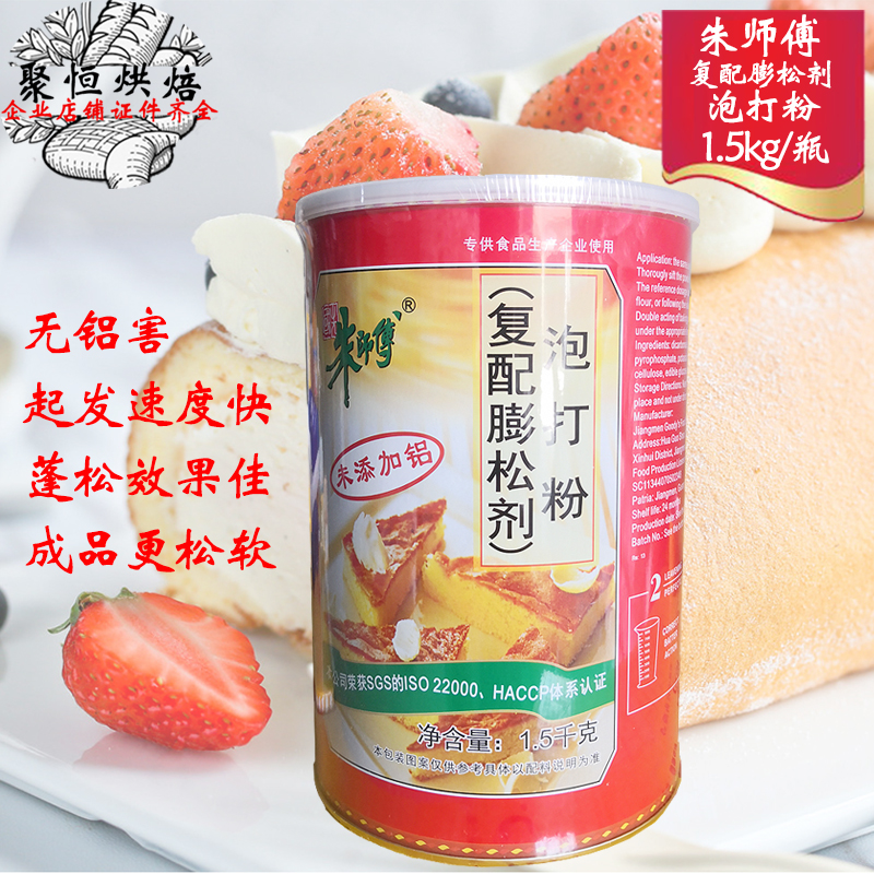 朱师傅泡打粉无铝害双效膨松剂