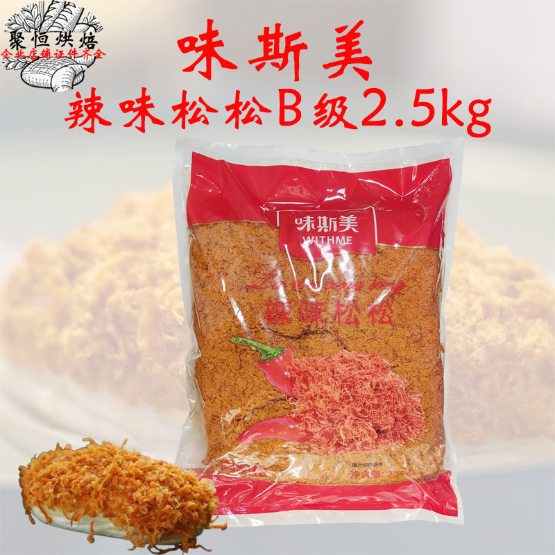 味斯美辣味B级肉松2.5kg肉粉松