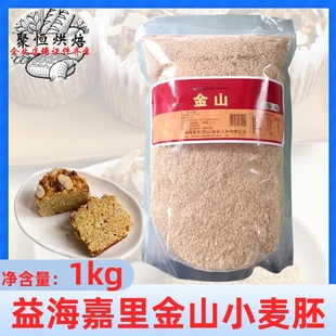 益海嘉里金山小麦胚芽片1kg商用面包桃酥曲奇吐司谷物烘焙原料