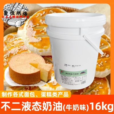 不二液态奶油（牛奶味）16kg烘焙