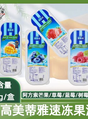 立高美蒂雅速冻果溶芒果草莓蓝莓