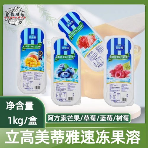 立高美蒂雅速冻果溶芒果草莓蓝莓