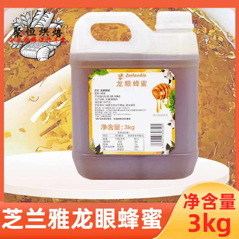 芝兰雅龙眼蜂蜜 3kg/桶烘焙芝士蛋糕蜂蜜糖浆奶茶店茶饮冲饮商用