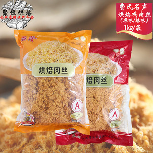 费氏名声烘焙肉丝1kg肉粉松辣味金丝松原味肉松蛋糕寿司烘焙原料