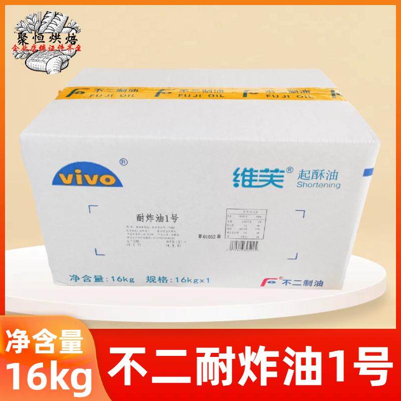 不二耐炸油1号16kg/箱vivo维芙起酥油商用炸鸡小吃薯条餐饮烘焙用