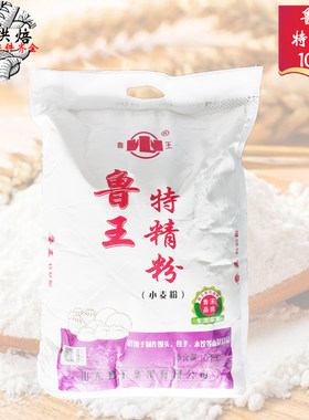 鲁王特精粉10kg包子馒头饺子用粉