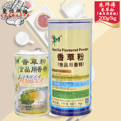 朱师傅香草粉200g/1kg烘焙西点用