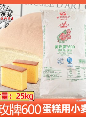 美玫牌600蛋糕小麦粉25kg烘焙用