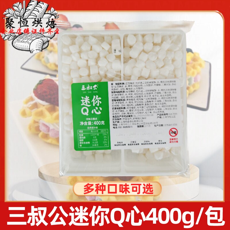 三叔公迷你Q心400g原味芒果抹茶珍珠奶茶免煮麻薯粒雪糕烘焙原料