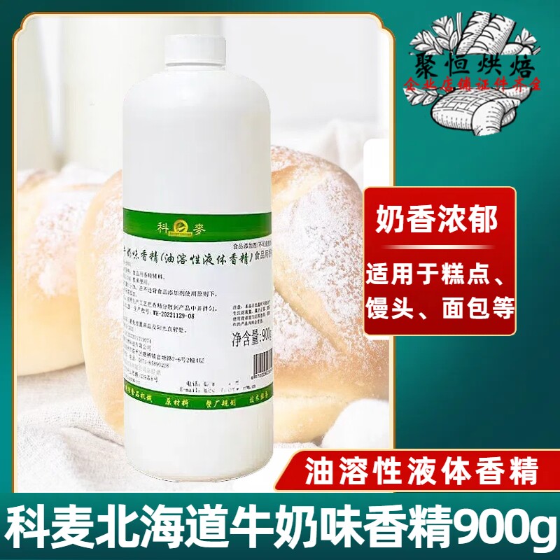 科麦北海道牛奶味香精900g液体香精浓缩型糕点吐司面包用烘焙原料